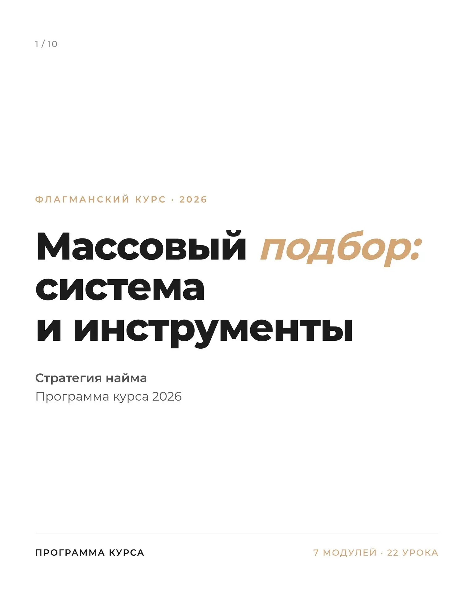 📢 Обновлённый флагманский курс «Массовый подбор: система и инструменты»

Стартуем 29 июня.
Вместе н