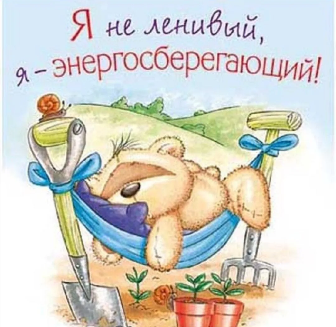 😊 20 августа - всемирный день лени