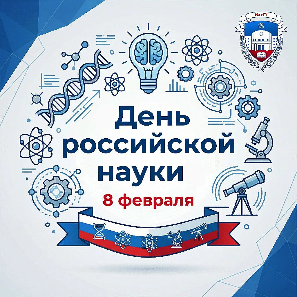 Дорогие коллеги, учёные, преподаватели, аспиранты и студенты!  От всего сердца поздравляю вас с Днём