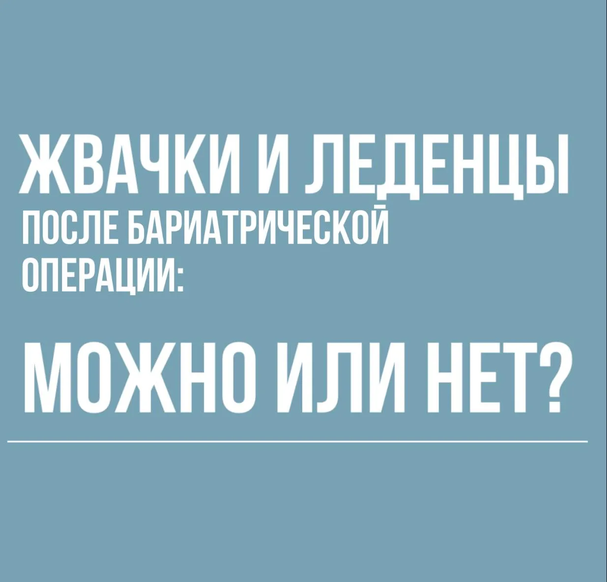 Жвачки и леденцы после бариатрической операции: можно или нет?