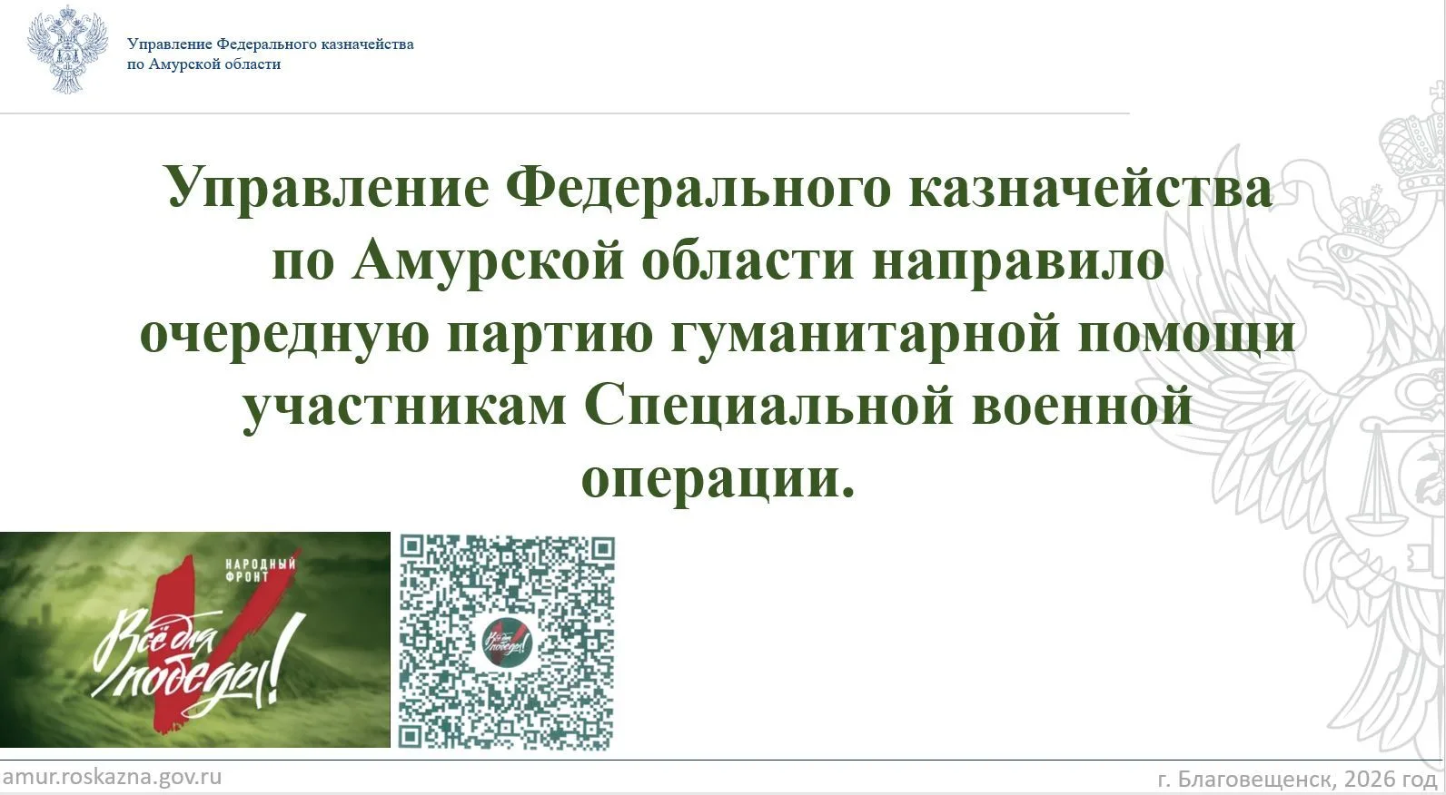 Управление Федерального казначейства по Амурской области направило очередную партию гуманитарной пом