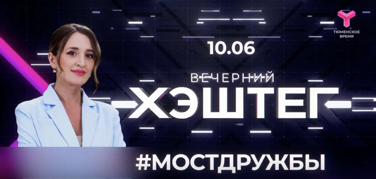 🎥 Как Тюмень готовится к одному из самых ярких событий Дня России?

В новом выпуске программы «Вече