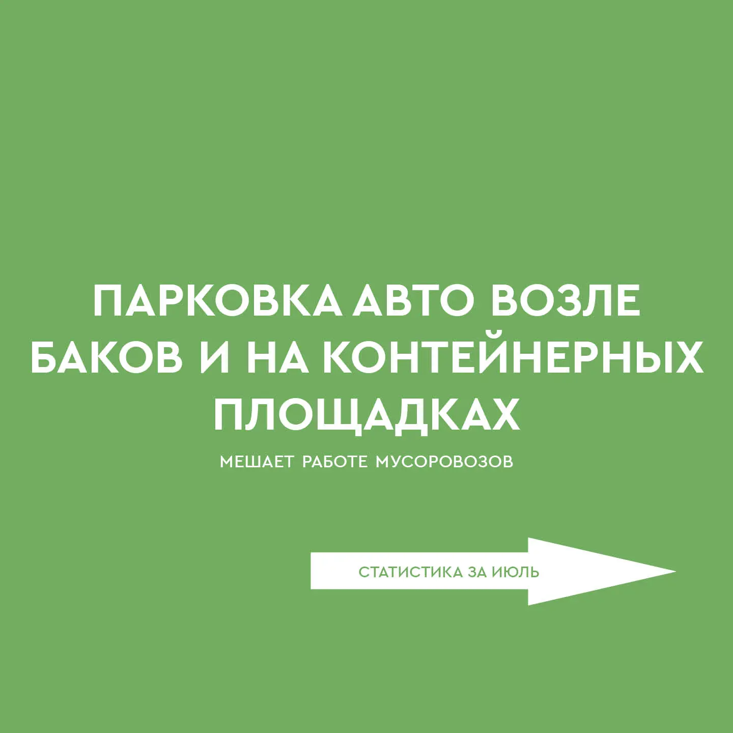 ⛔ Водители! Не оставляйте машины перед баками! Вы мешаете спецтехнике отгружать отходы с контейнерны