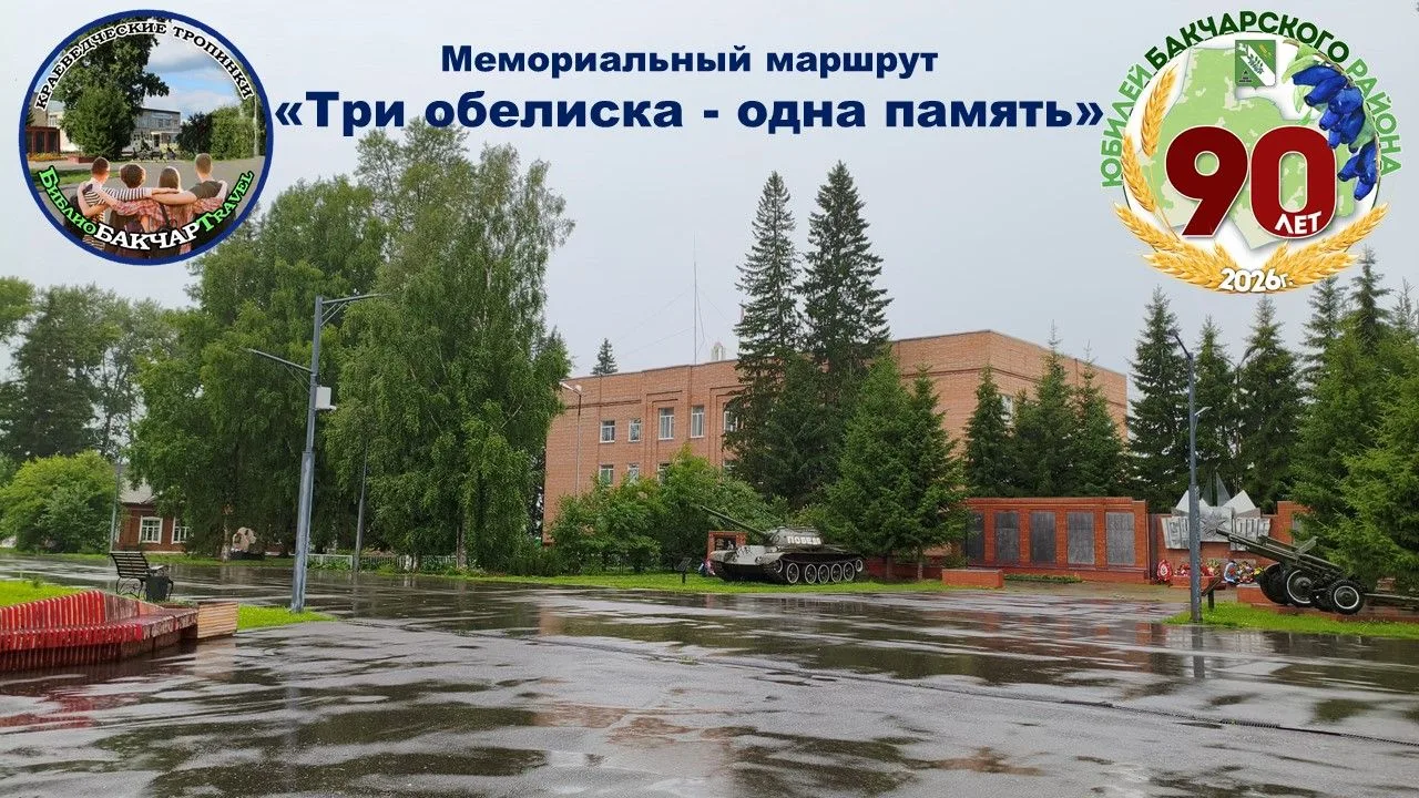 Мемориальный маршрут «Три обелиска - одна память»

На главной улице села Бакчара рядом друг с другом