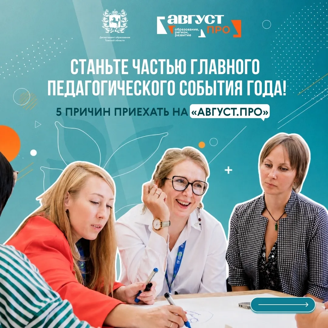 💚 Всего 20 дней отделяют нас от главного педагогического события региона!

Форум «Август.ПРО: образ
