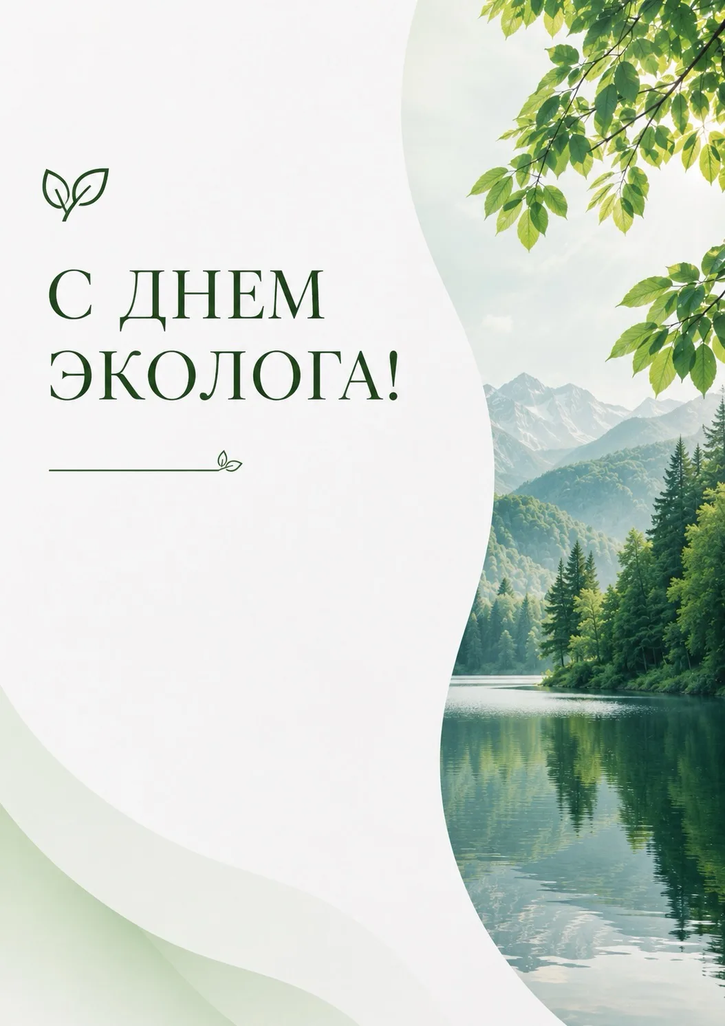 ☘️Уважаемые работники природоохранных органов и экологических служб!
Примите самые искренние поздрав