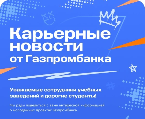 Подготовили для вас карьерные новости от Газпромбанка 

📌Запуск отбора на программу стажировки GPB.