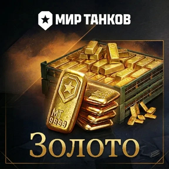 🥇 ЗОЛОТО ЗА МАСТЕРСТВО! 🥇

Танкисты, докажите своё мастерство и получите золото! Специальные боевы