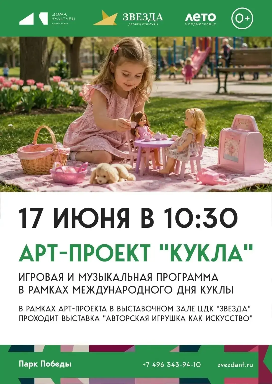 🥳 Международный День куклы - повод пригласить всех в парк Победы на игровую и музыкальную программу