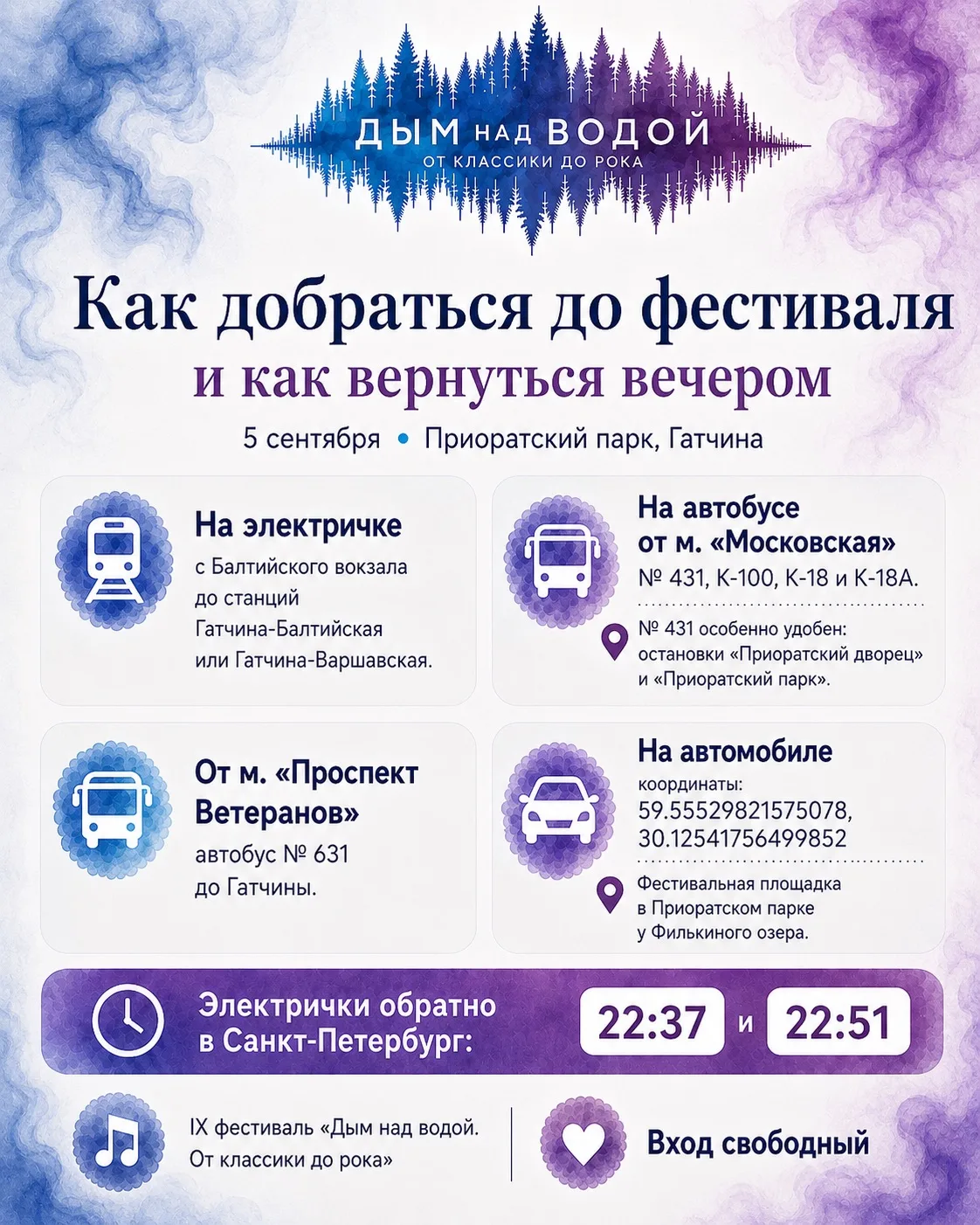 Друзья! Мы подготовили для вас напоминание, как добраться 5 сентября до «Дыма» — и как ...