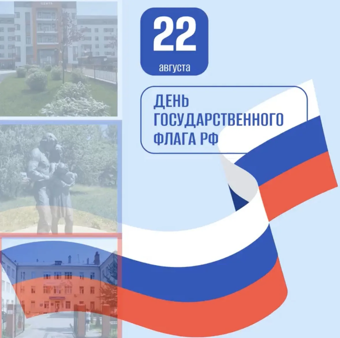 22 августа — День Государственного флага Российской Федерации 🇷🇺