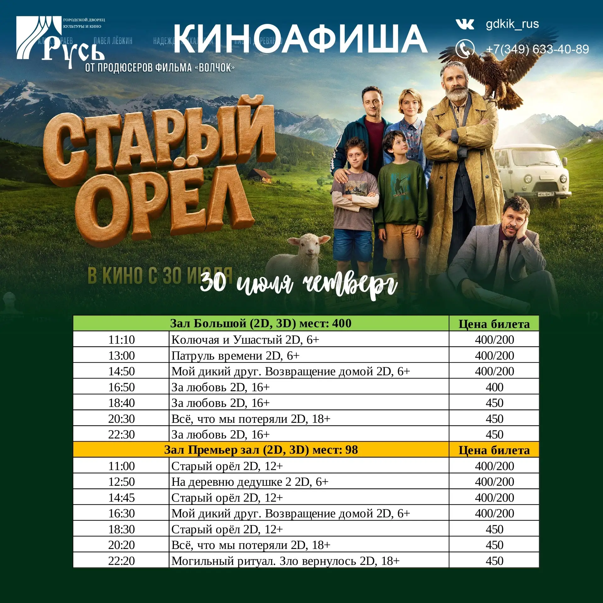 Ждём вас в кино на летние новинки!🍿 
Сохраняйте РАСПИСАНИЕ кинофильмов с 30 июля по 5 августа🎬
 
П