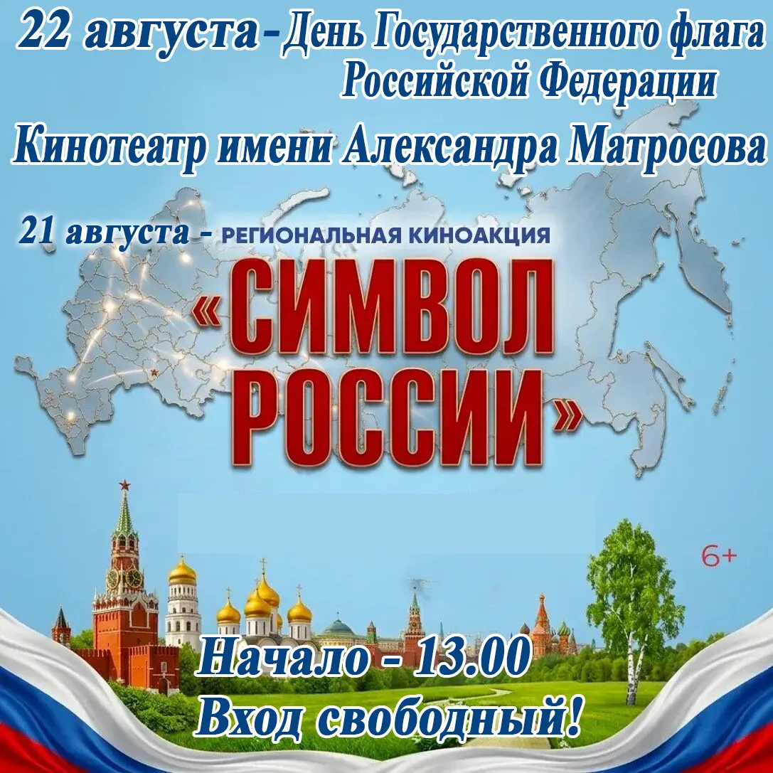 🇷🇺 21 августа в 13.00 в  кинотеатре имени Александра  Матросова ко Дню Государственно...