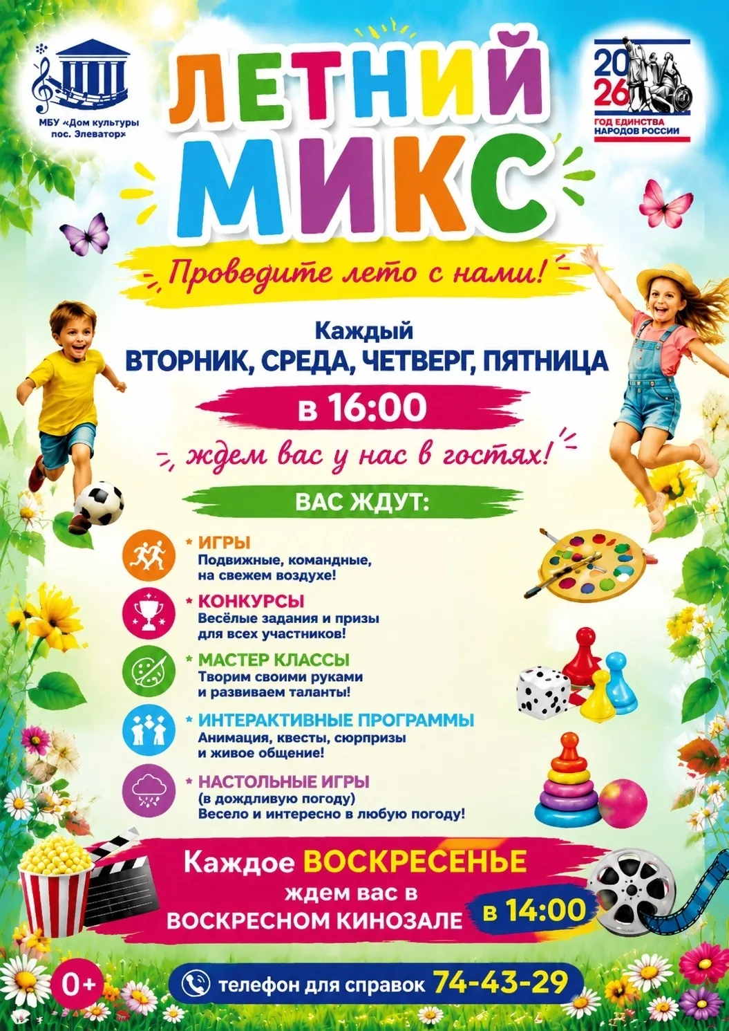 🌞«Летний микс»🌞
Проведите лето с нами!🌼🌼🌼
🎈Каждый вторник, среда, четверг, пятница в 16:00 жде