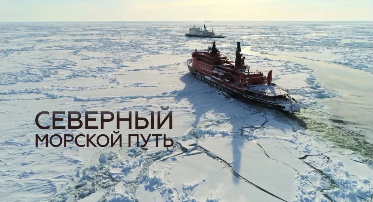 🌊 Северный морской путь — гарантия глобальной безопасности