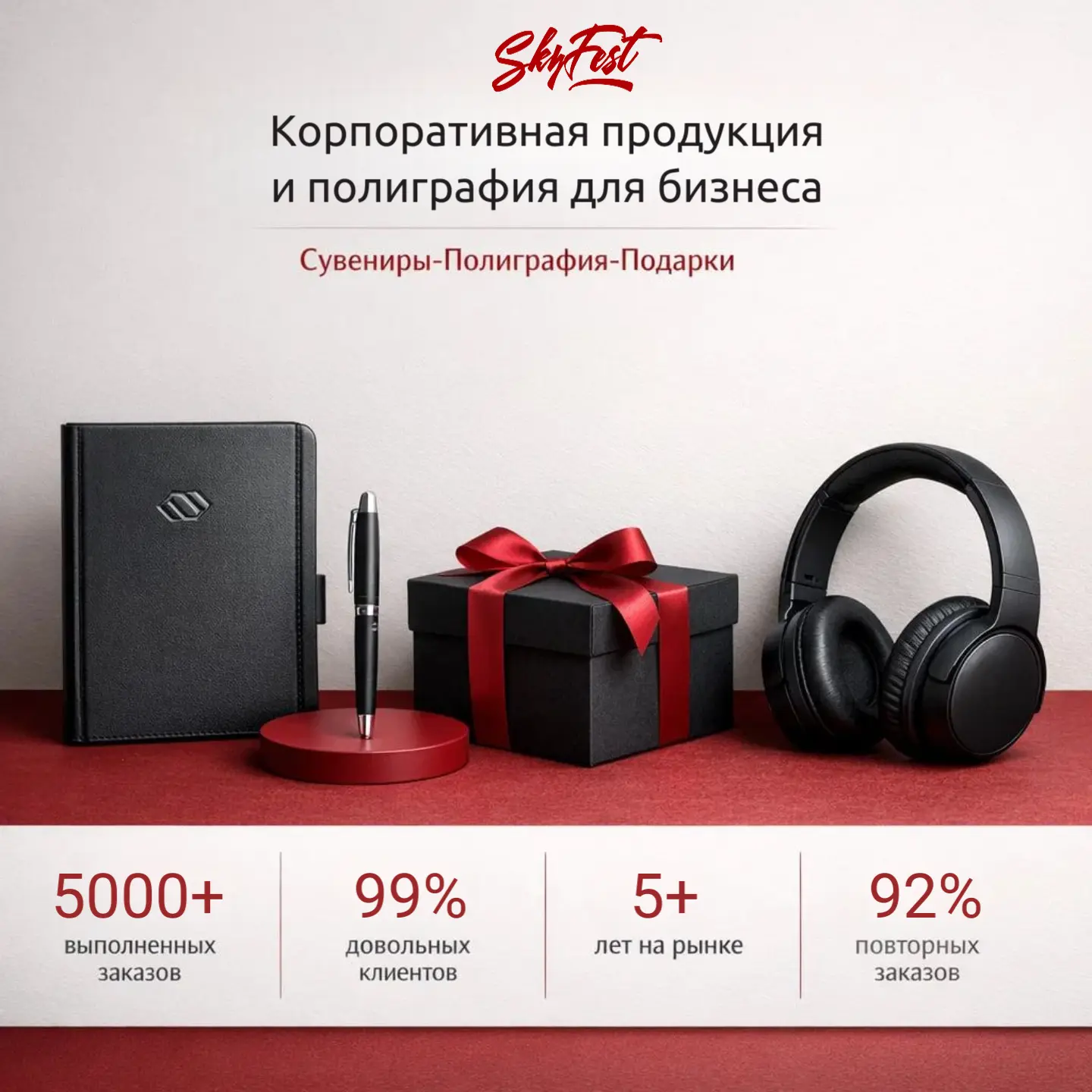 СКАЙФЕСТ — корпоративная продукция и полиграфия для бизнеса