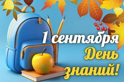 🔔 День знаний — 2026 уже близко! 🍁