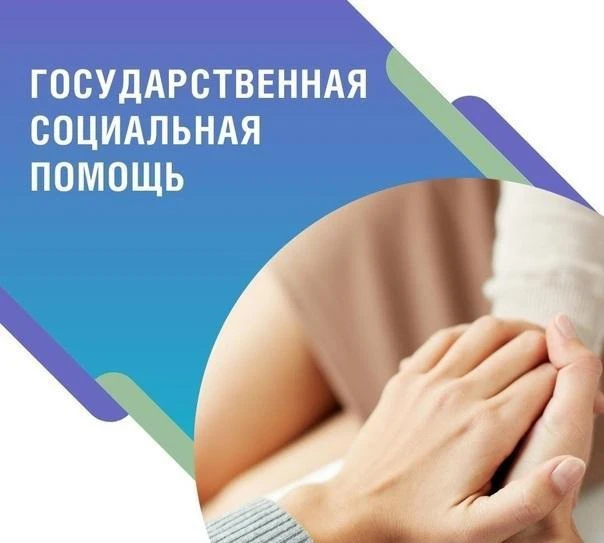 Государственная социальная помощь для малоимущих граждан

Граждане Российской Федерации, постоянно п
