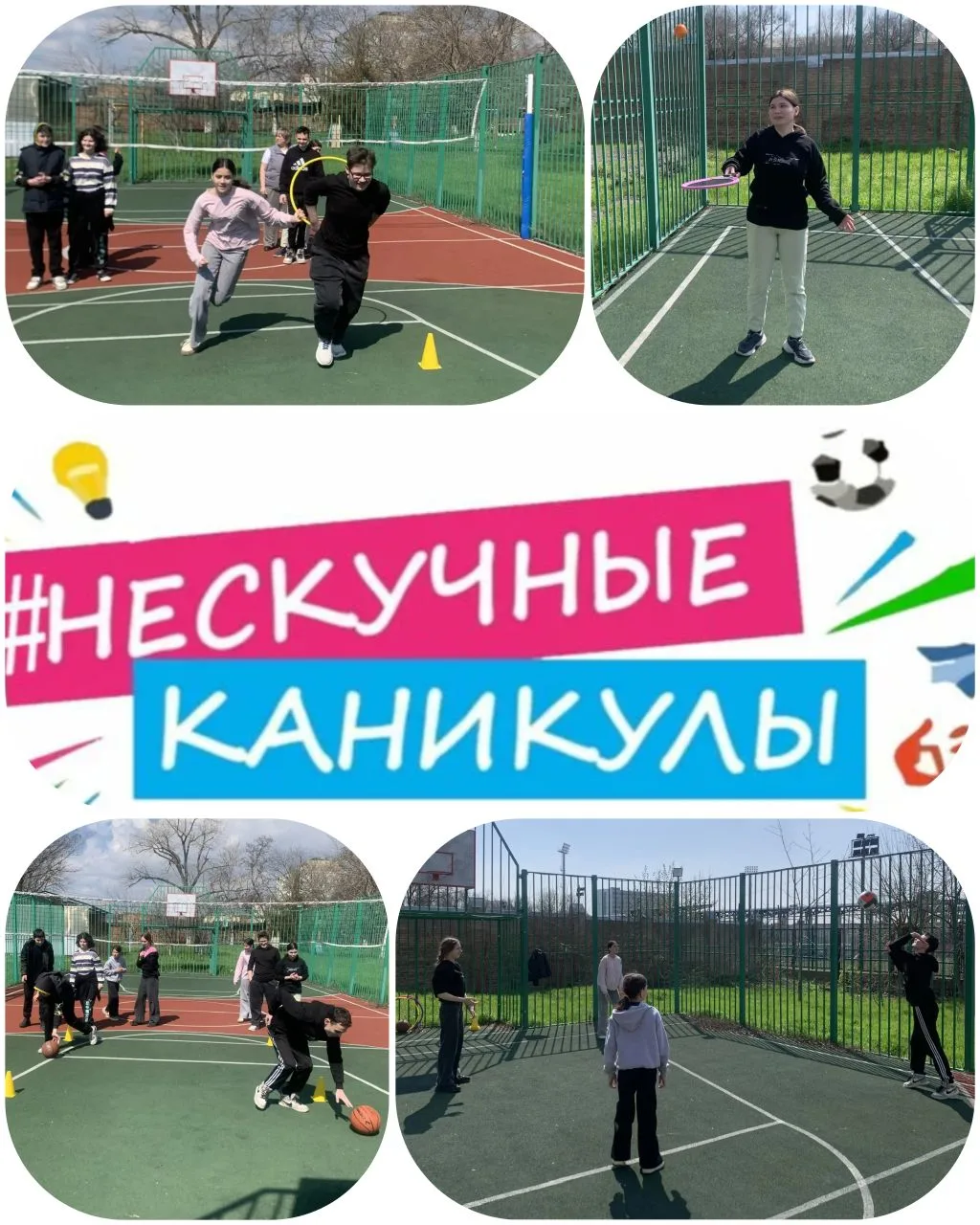 Весенние каникулы – это прекрасное время для активного отдыха!