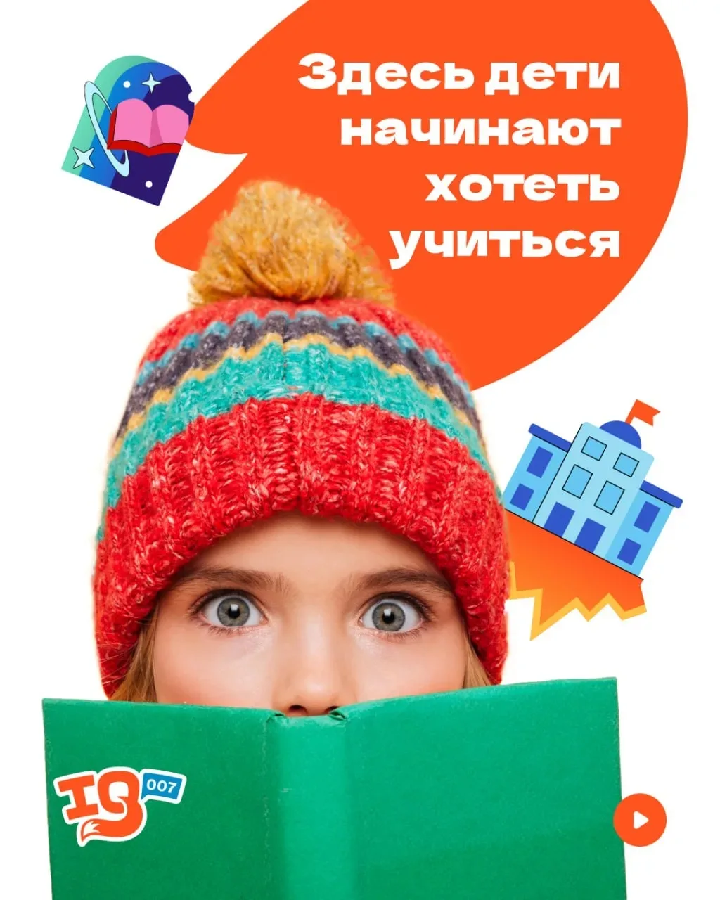 В IQ007 знают, как разжечь интерес к знаниям в каждом ученике, давайте разберём ключевые принципы, к