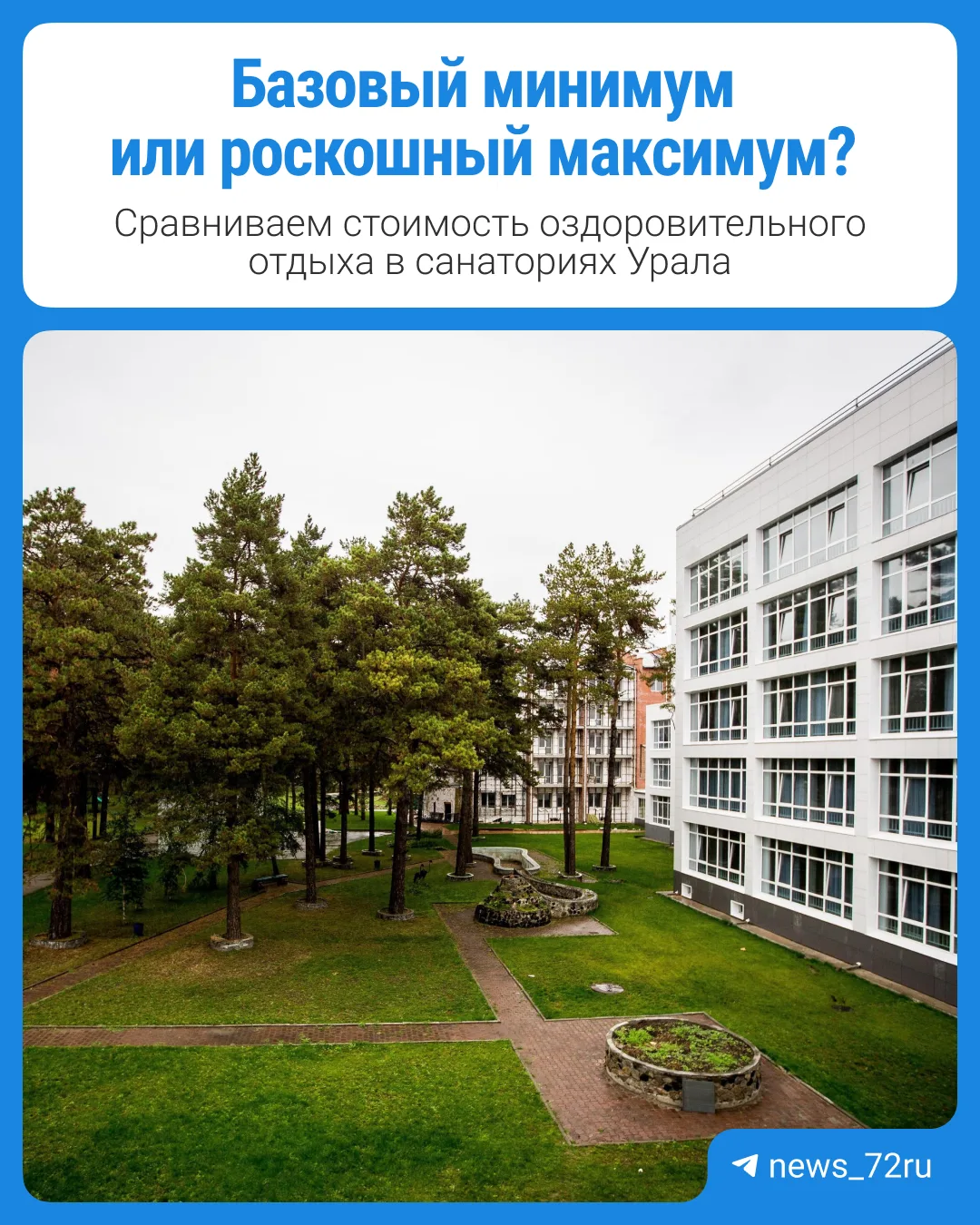 Базовый минимум или роскошный максимум?