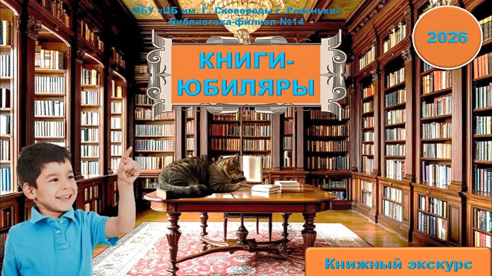 Книжный экскурс 
«Книги- юбиляры 2026»

   Сотрудник библиотеки - филиала №14 пгт. Ясеновского подго