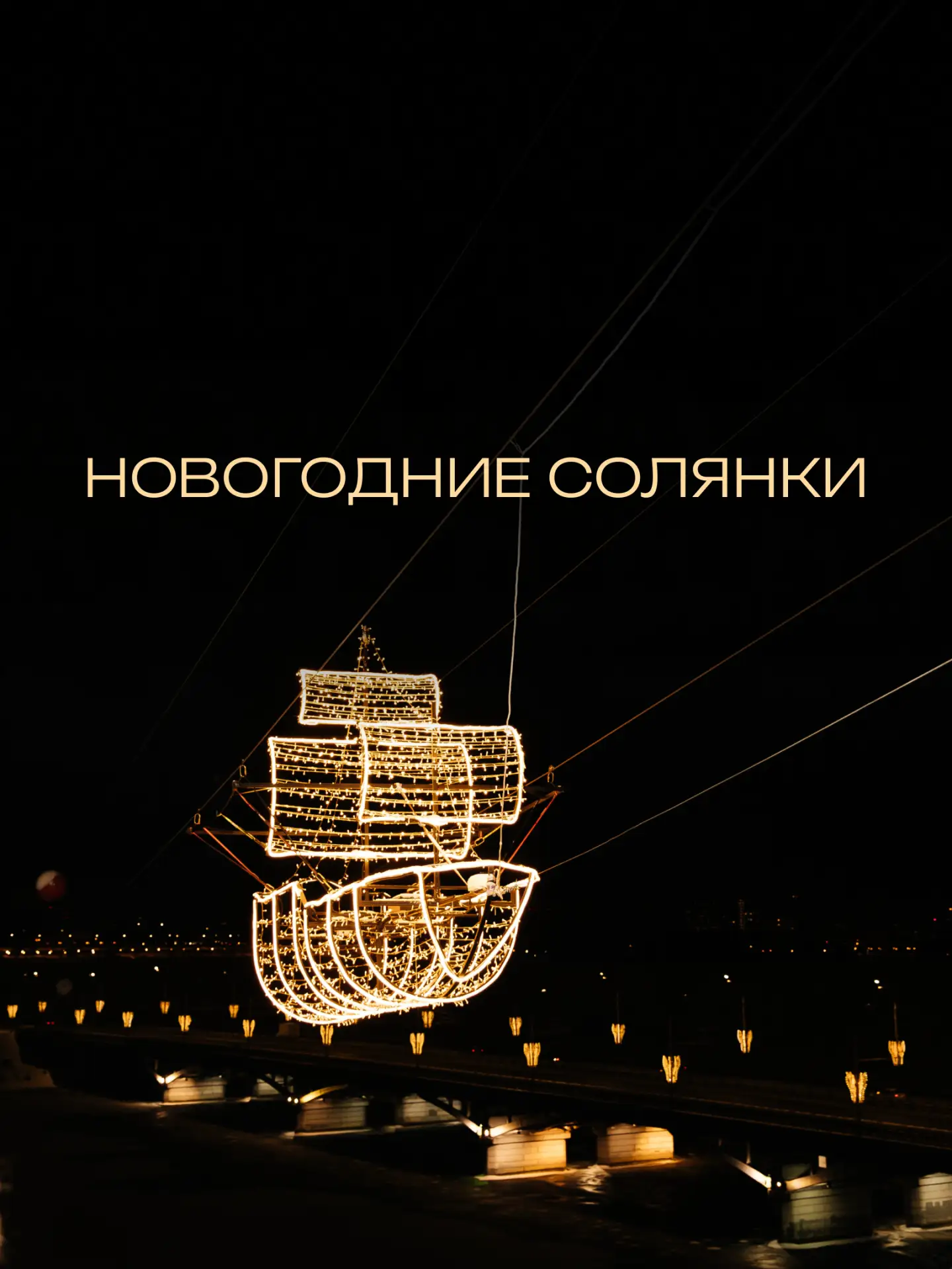 Самое время решить, каким будет ваш новогодний корпоратив🥂
