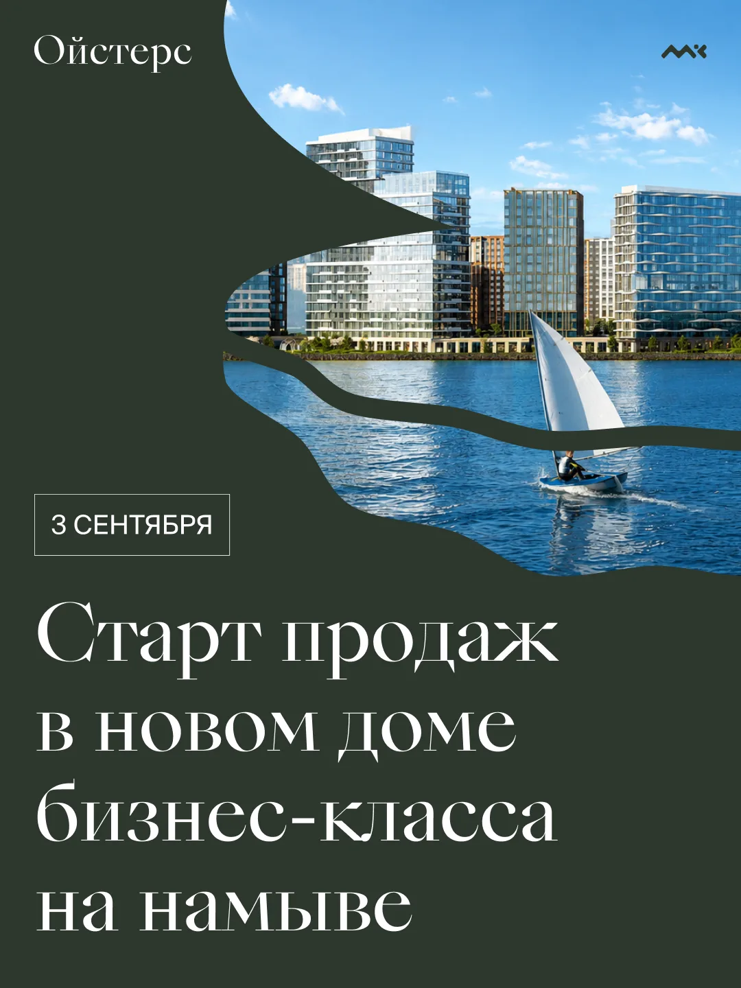 Старт продаж в новом проекте бизнес-класса на первой береговой линии. Цены — от 11,5 мл...