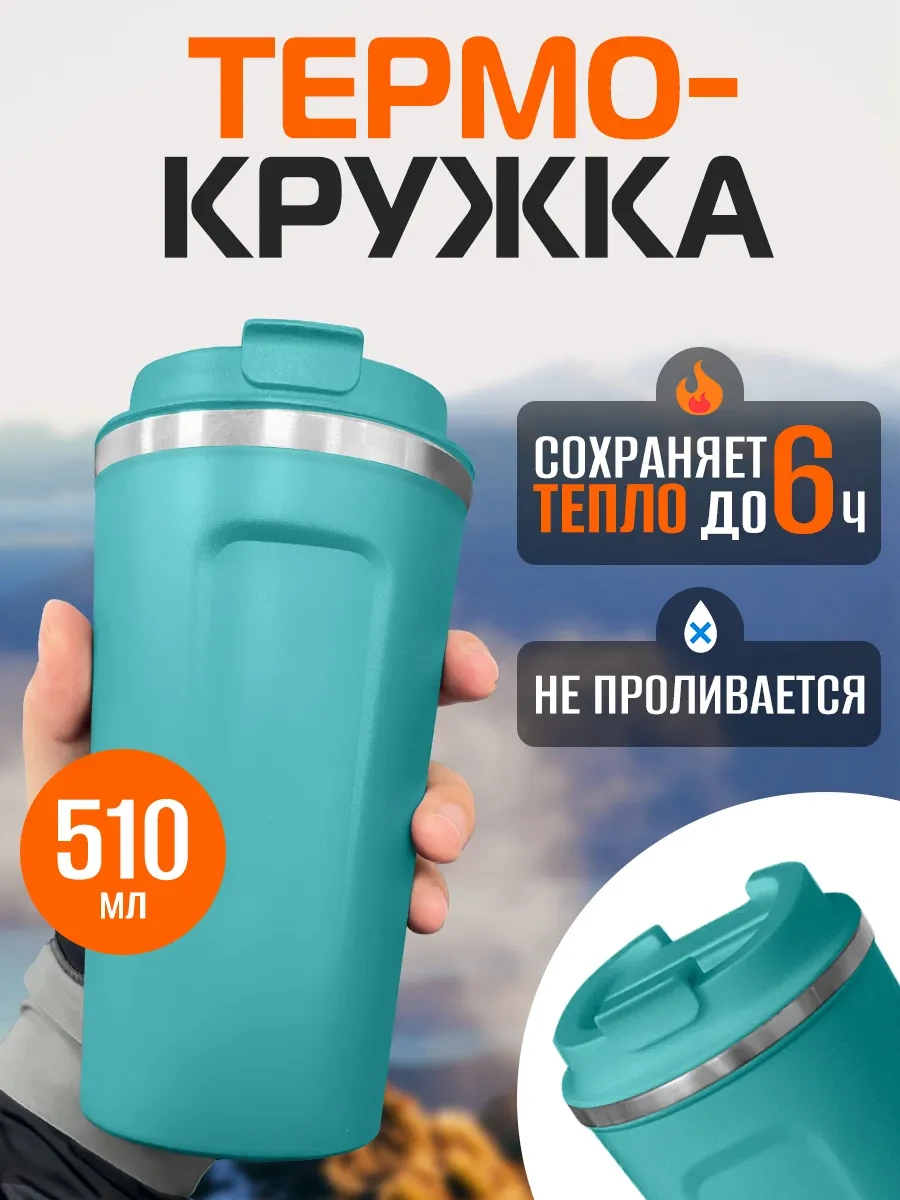 ⚡️ Термокружка термос для напитков кофе чая в машину, ProfiCamp