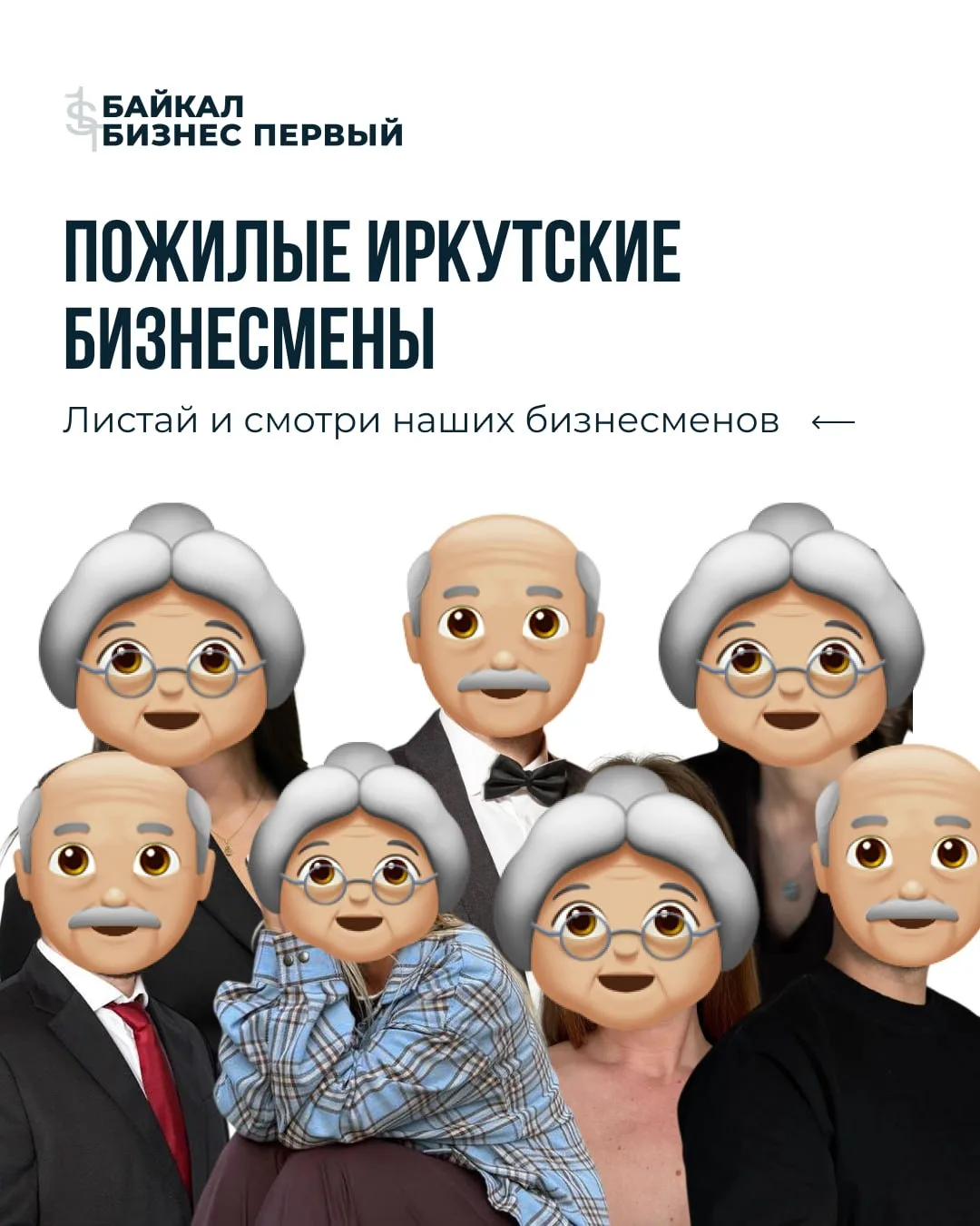 КАК БУДУТ ВЫГЛЯДЕТЬ ИРКУТСКИЕ БИЗНЕСМЕНЫ ЧЕРЕЗ 30 ЛЕТ? 👴🏼👵🏼