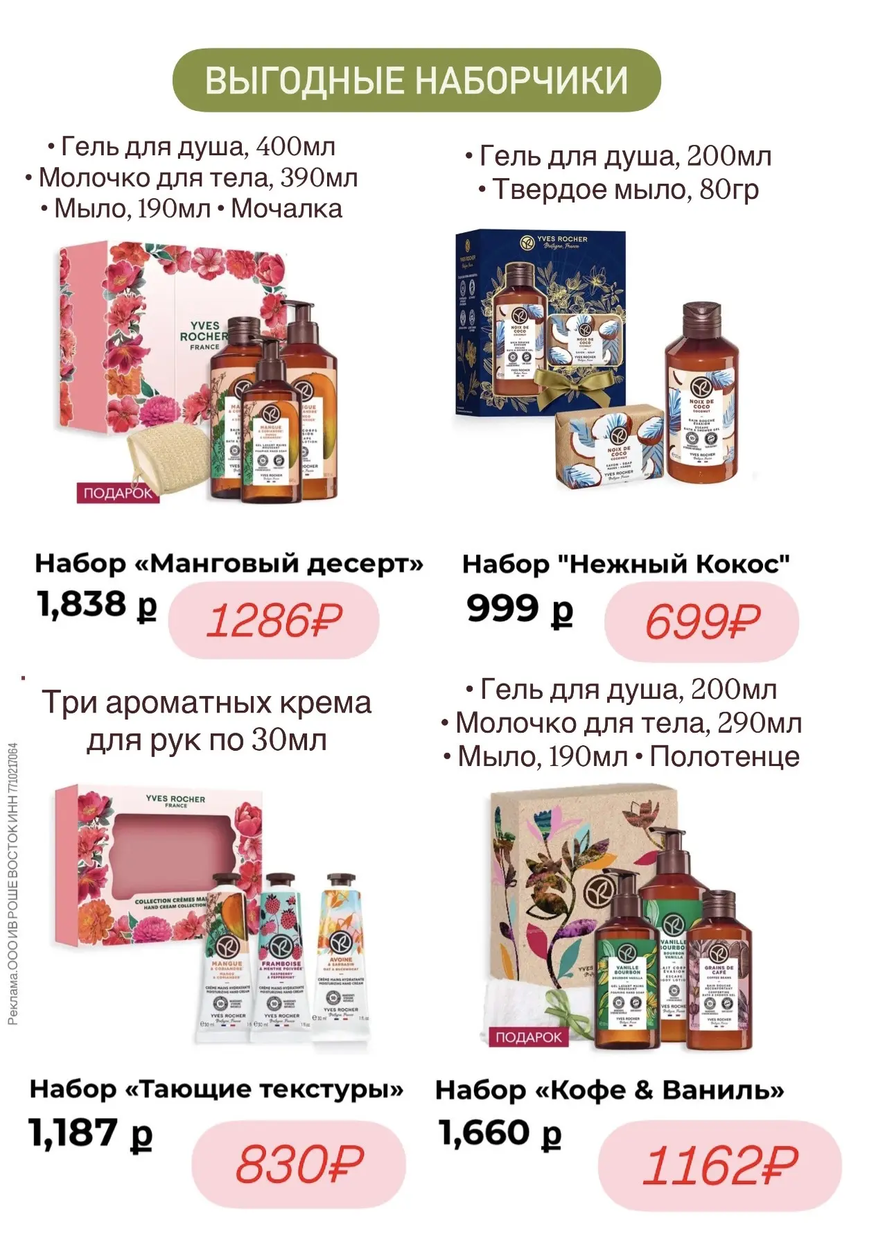 Классные подарочные наборчики есть  в ИВ РОШЕ 🩷 + подарочки с заказом, суммируются!  Мне нравится ли