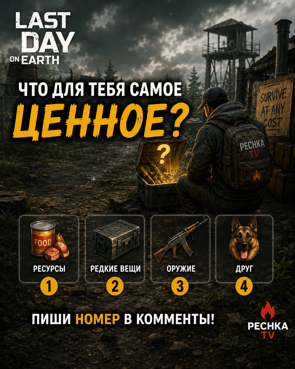 🔥 ВЕЧЕРНИЙ ВОПРОС ВЫЖИВШИМ!