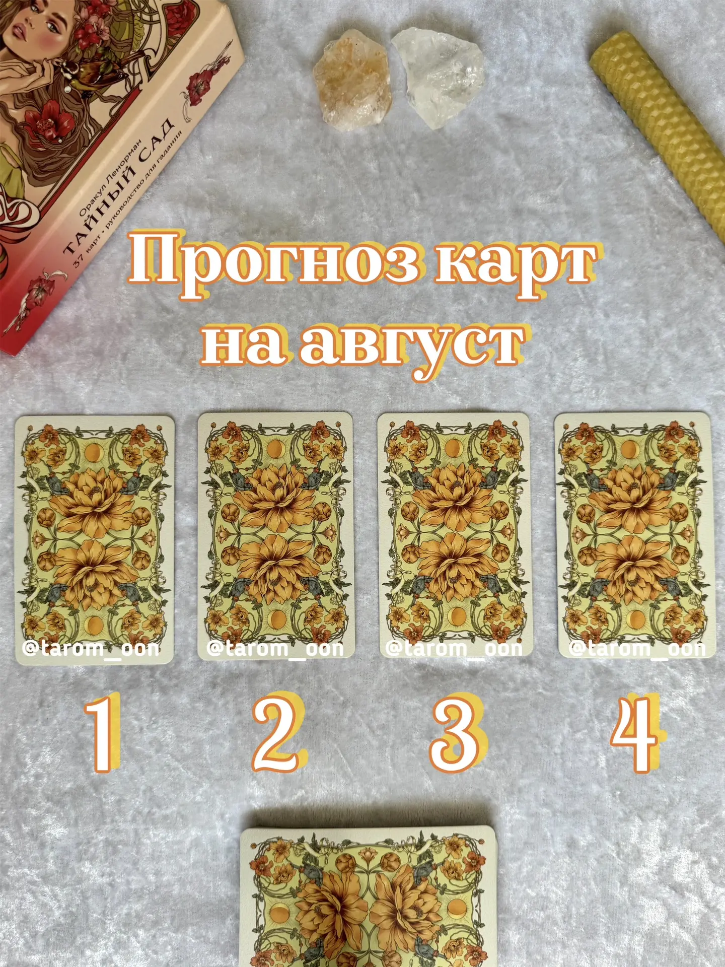 🍹Прогноз карт на август. Что тебя ждёт?🍹