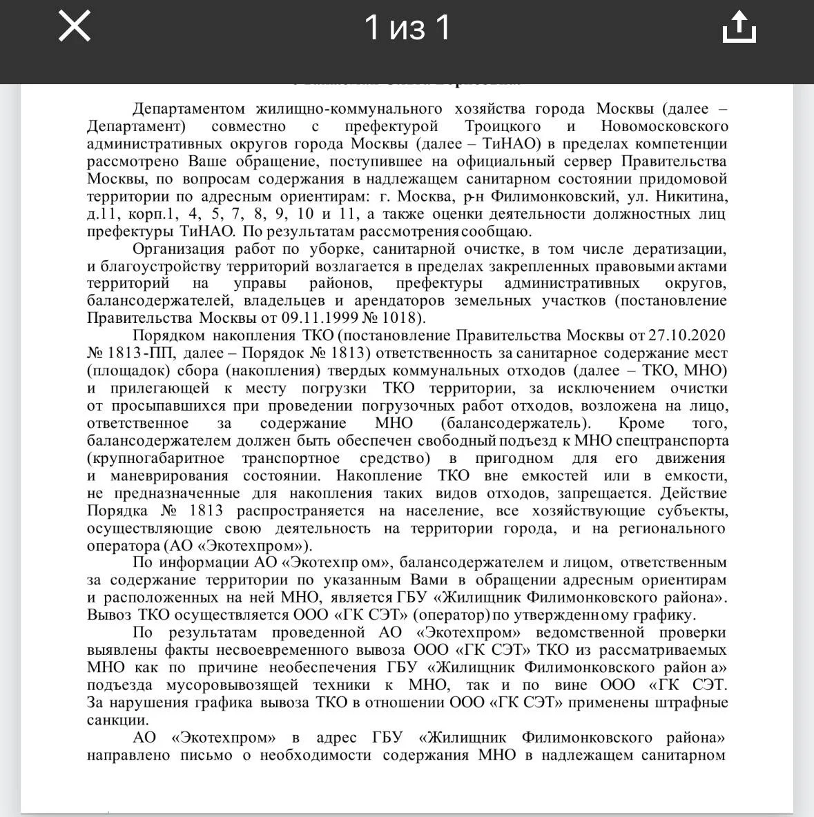 🗑 Соседи поделились ответом от Департамента ЖКХ.
