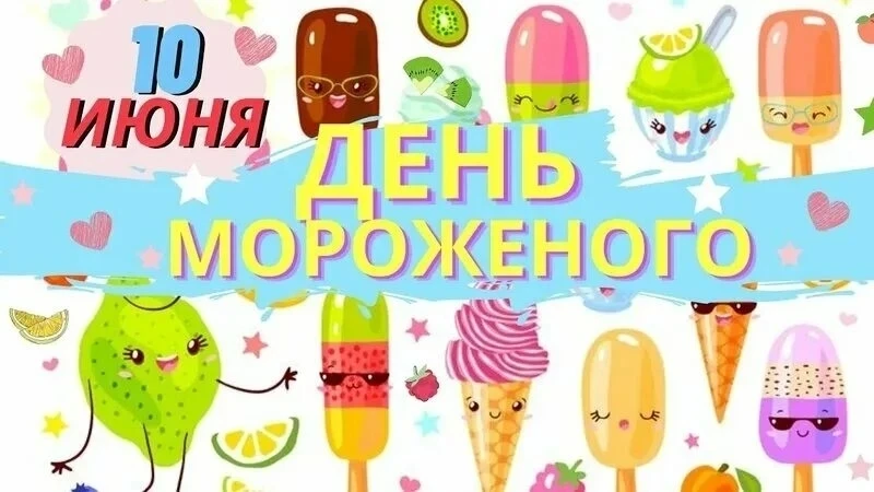 Рубрика «Какой сегодня день?» 

🗓На календаре сегодня 10 июня - День мороженого! 🍦
 
Да-да, есть т