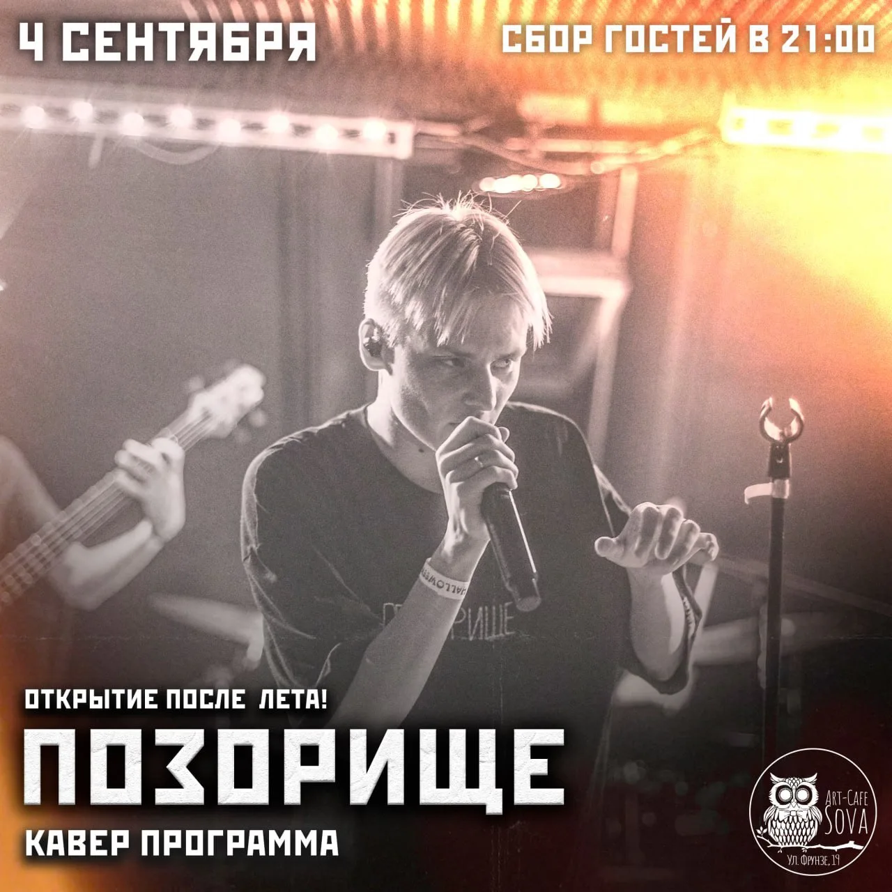 4 СЕНТЯБРЯ • 21:00 • ПОЗОРИЩЕ • ОТКРЫТИЕ СЕЗОНА!