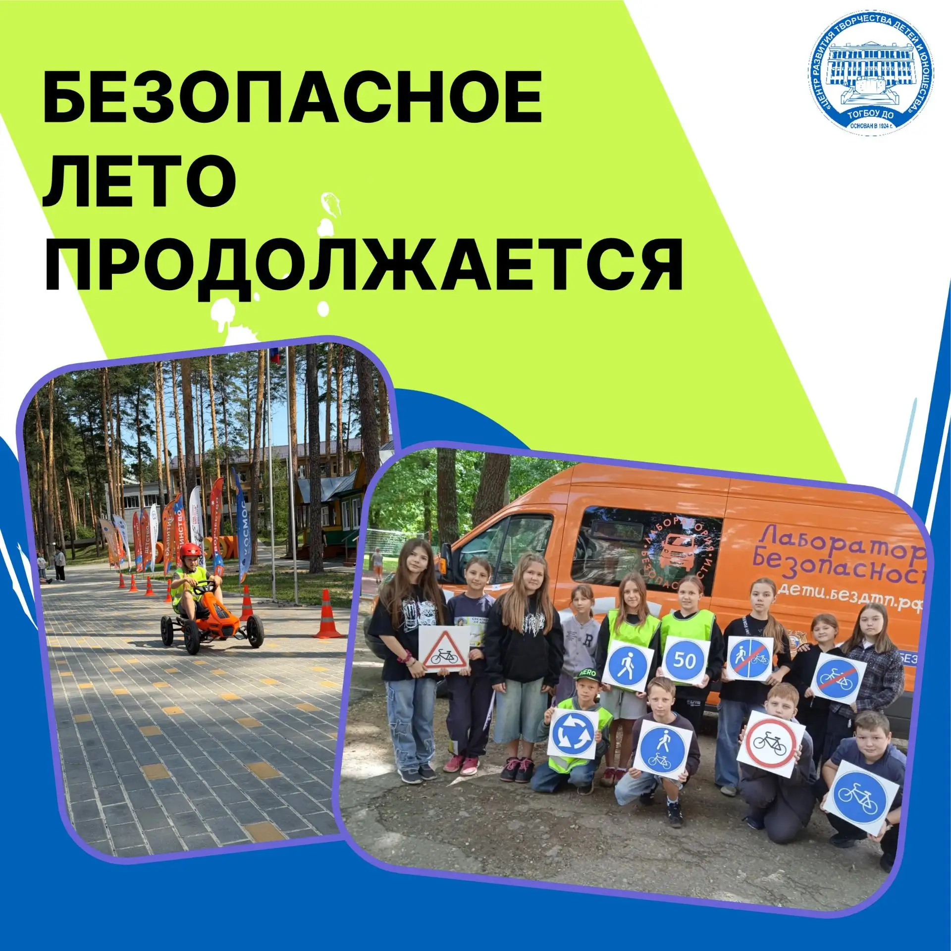 Лето в самом разгаре, а вместе с ним мобильный автогородок «Лаборатория безопасности» продолжает пут