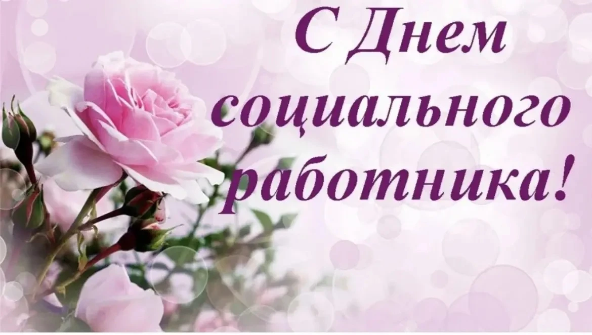Уважаемые работники социальной сферы! Примите искренние поздравления с профессиональным...