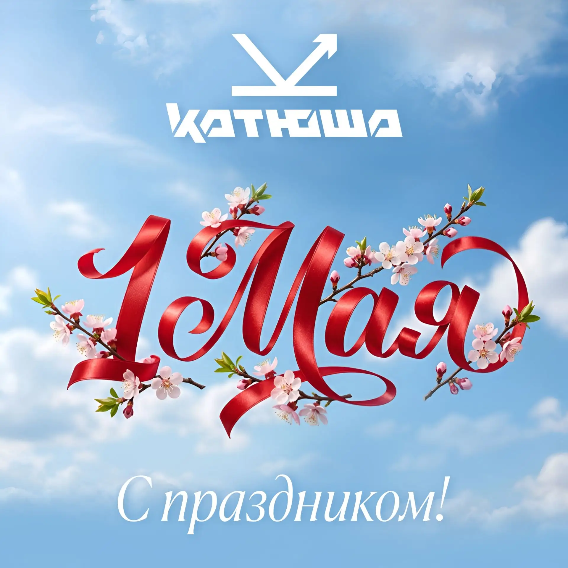 🌺С праздником Весны и Труда!