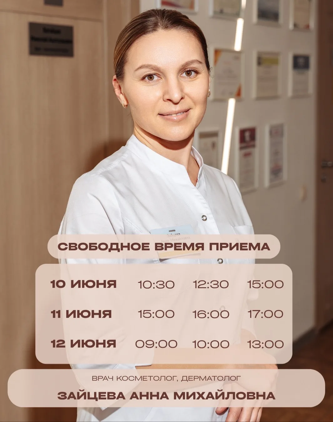 Запишитесь к врачу косметологу, дерматологу — Зайцевой Анне Михайловне и подарите вашим...