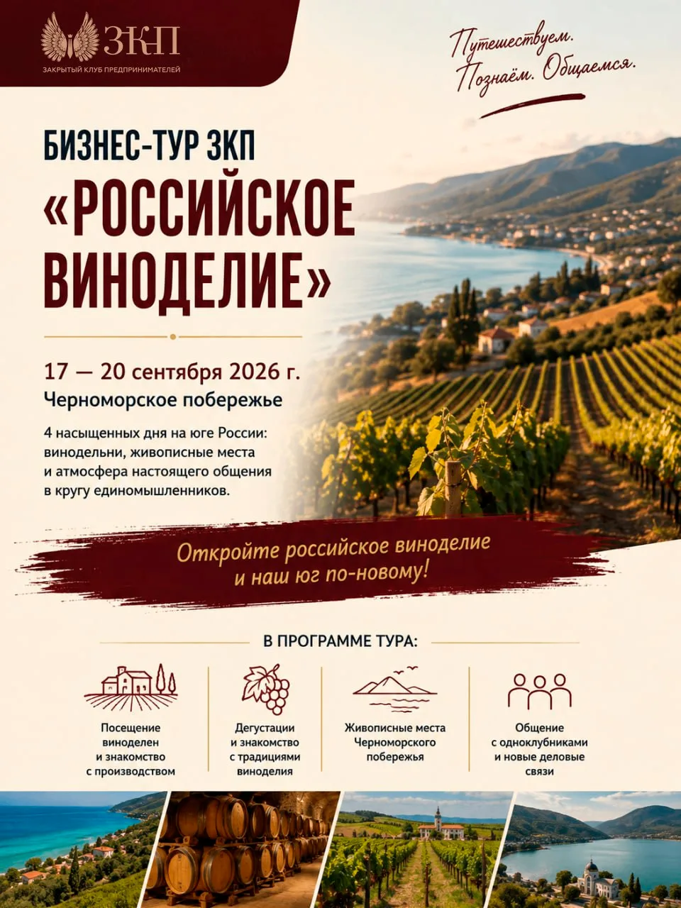 Бизнес-тур ЗКП «Российское виноделие»🍇
