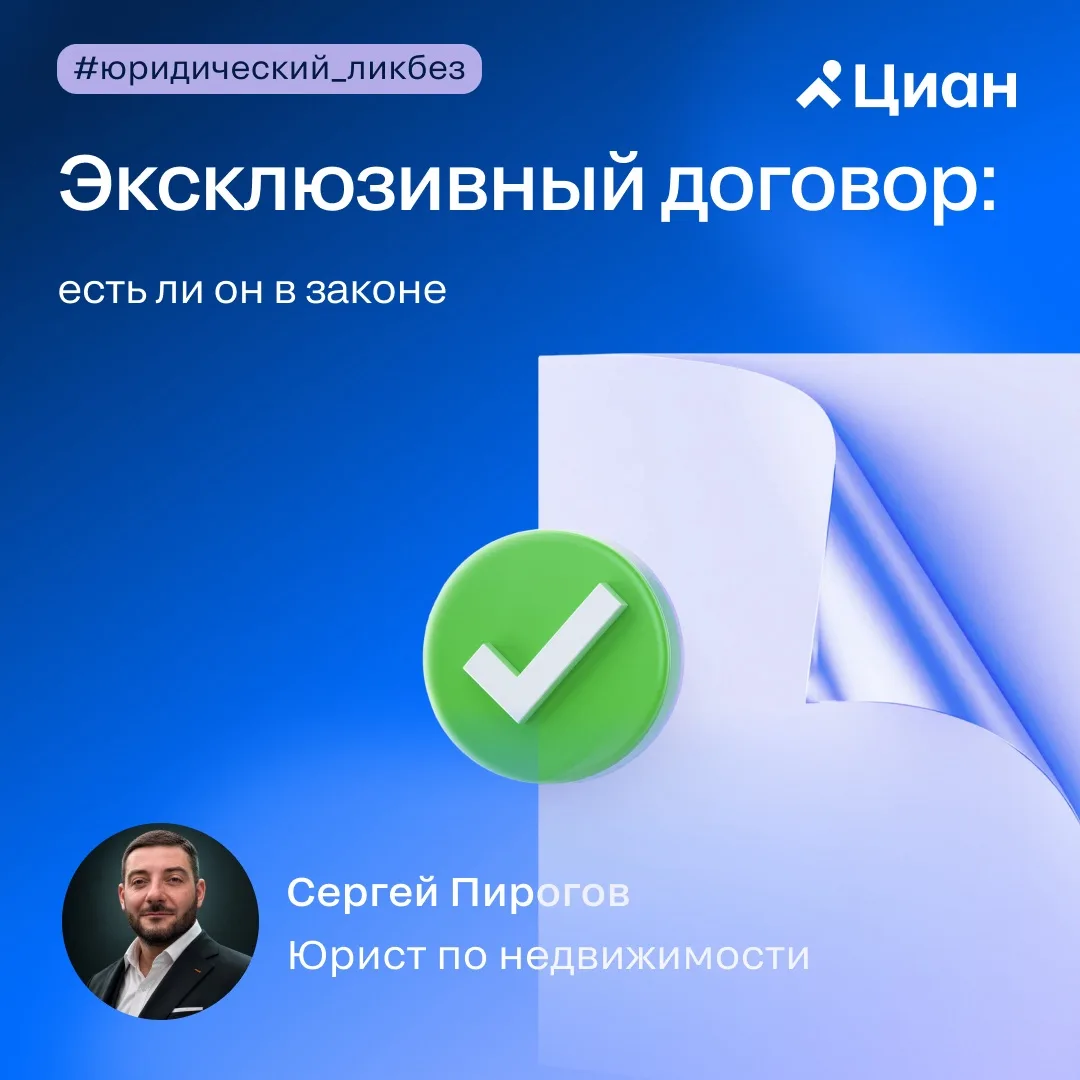 🏆 Эксклюзивный договор: юридический миф или рабочий инструмент 

Эксклюзивный договор — инструмент 