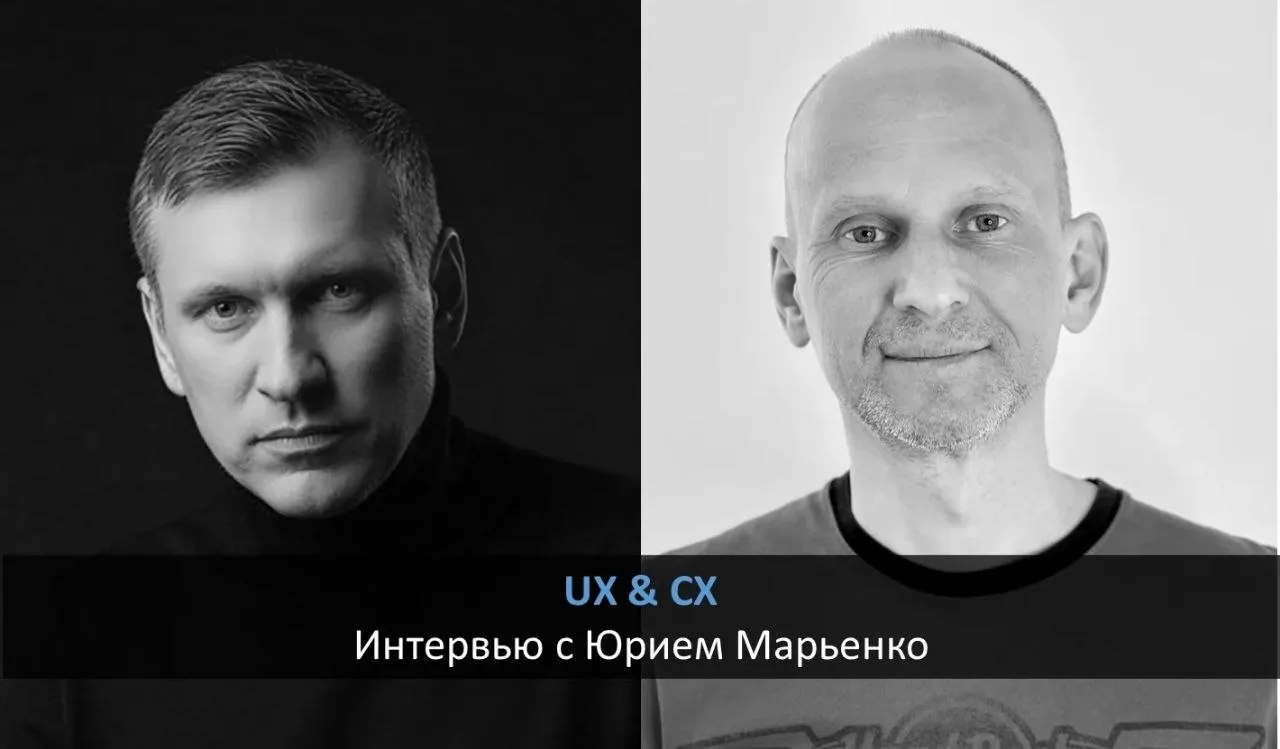 🟧Записали интервью с Юрием Марьенко, автором главы Юзабилити в клиентском опыте онлайн...