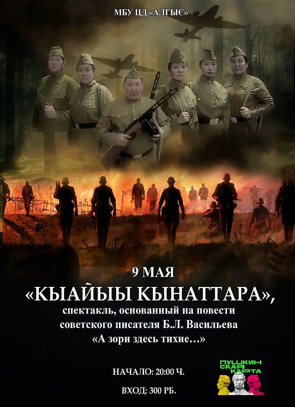 Спектакль, основанный на повести советского писателя Б.Л. Васильева «А зори здесь тихие...