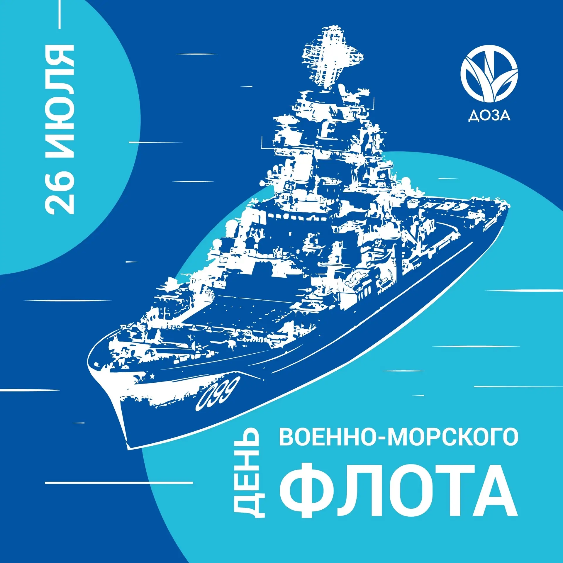 Поздравляем с Днём Военно-Морского Флота! 

Желаем военным морякам и ветеранам флота крепкого здоров