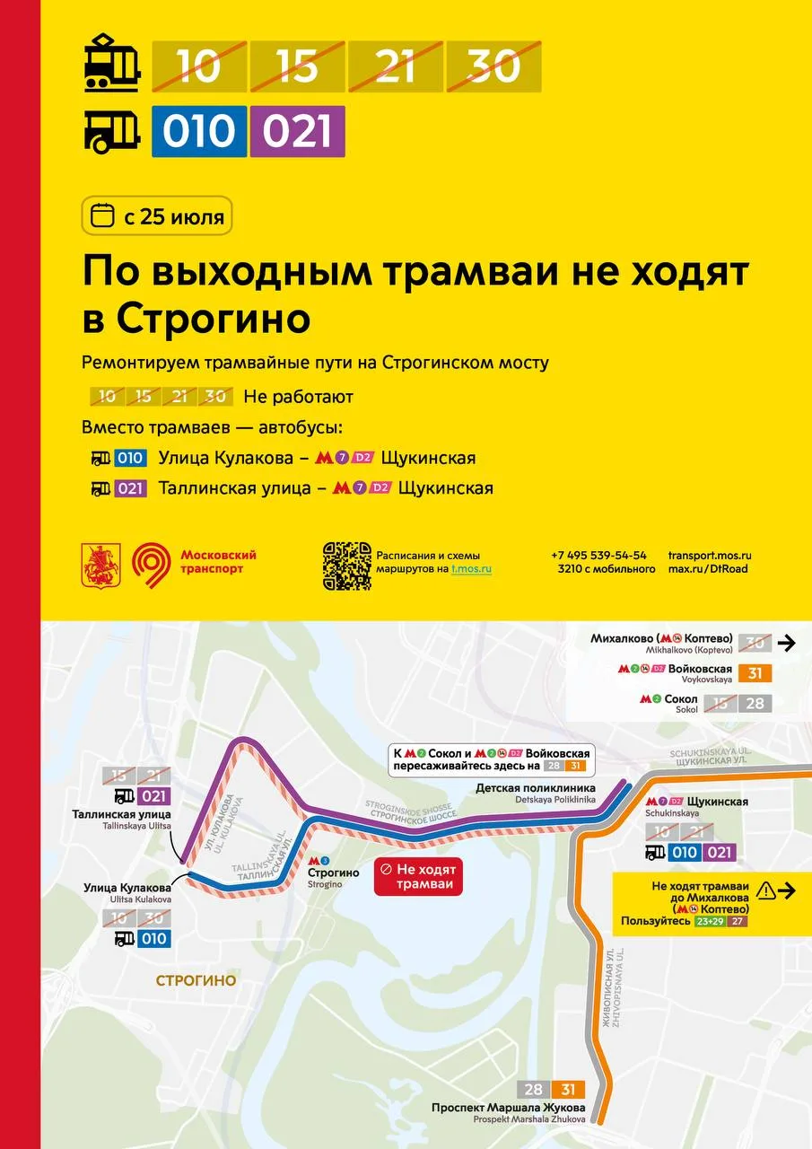 ⚠️ С 25 июля по выходным дням трамваи не будут ходить в Строгино.