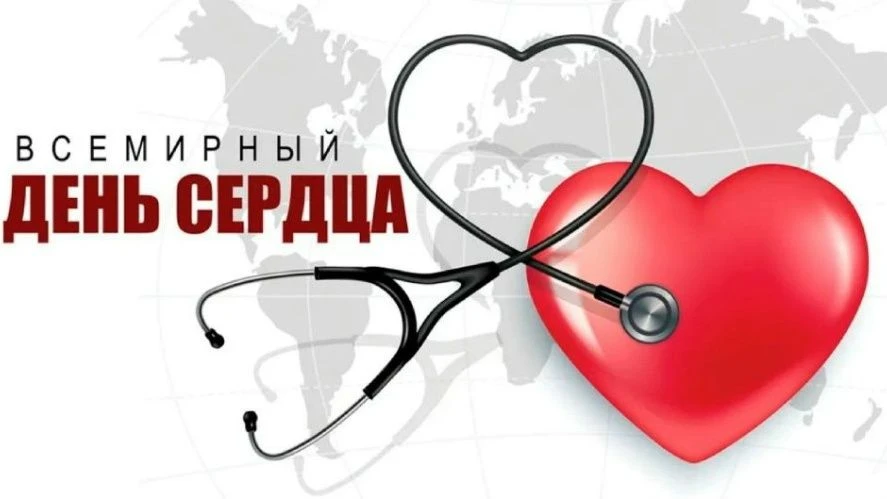 29 сентября — Всемирный день сердца