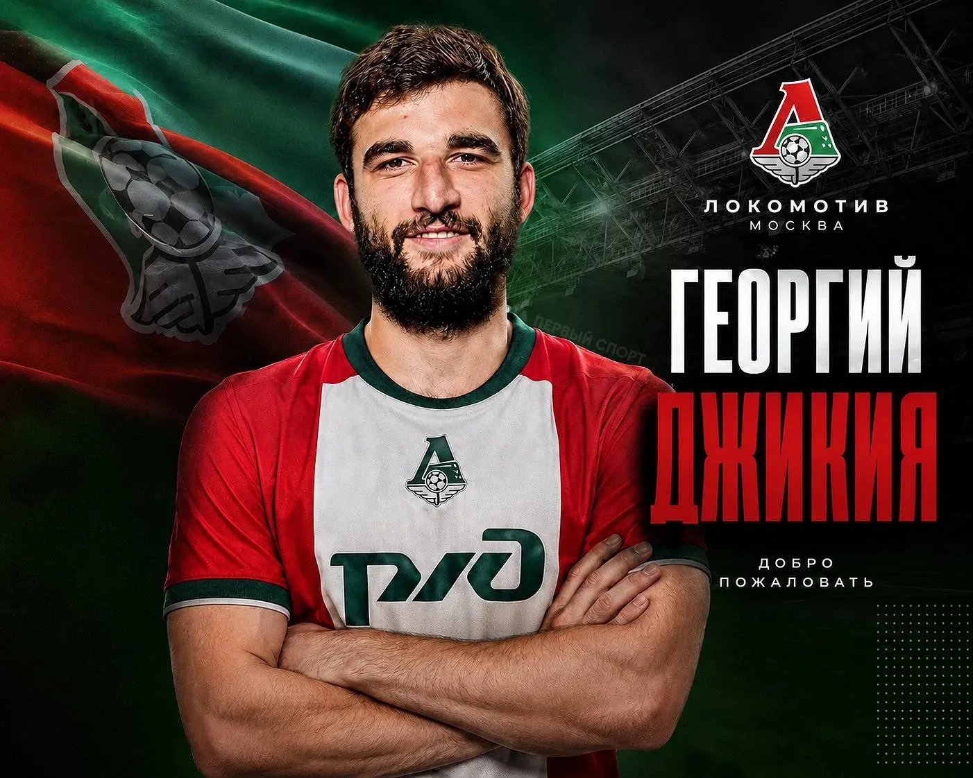 ❗️Джикия бесплатно переходит в «Локомотив»