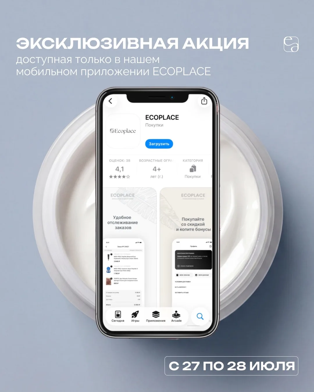 ✨ Эксклюзивная акция только в приложении ECOPLACE!

Только 27 и 28 числа вас ждет специальное предло
