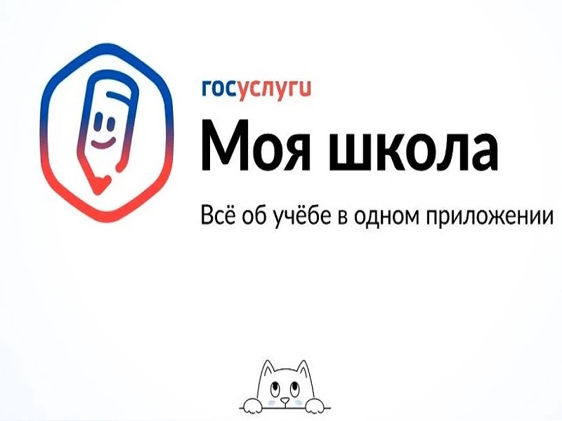 «Госуслуги Моя школа»: ваш новый цифровой помощник в обучении